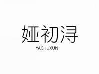 娅初浔