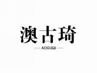 澳古琦