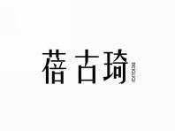 蓓古琦