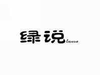 绿说