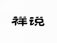 祥说