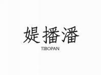 媞播潘