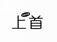 上首