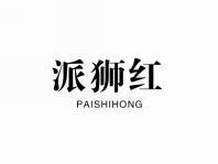 派狮红