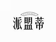 派萌蒂