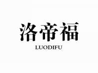洛帝福