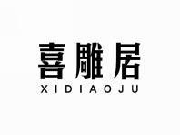 喜雕居