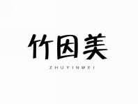 竹因美