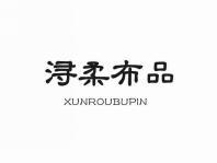 浔柔布品