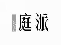 庭派