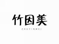 竹因美