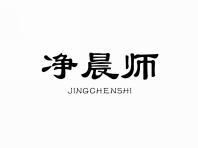净晨师
