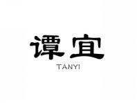 谭宜