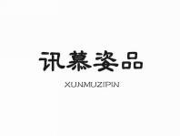 讯慕姿品