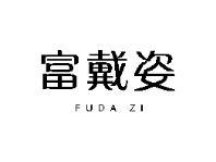 富戴姿