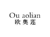欧奥莲