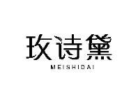 玫诗黛