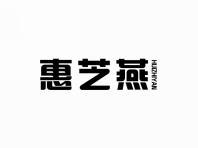 惠芝燕