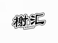 榭汇