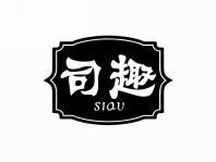 司趣