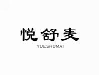 悦舒麦