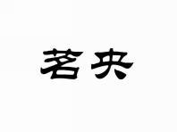 茗央