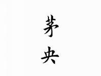 茅央