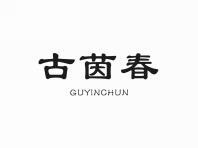 古茵春