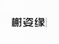 榭姿缘