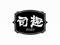 司趣