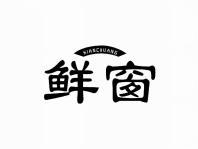 鲜窗