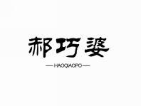 郝巧婆