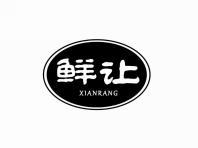 鲜让