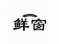 鲜窗