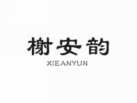 榭安韵