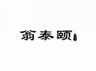 翁泰颐