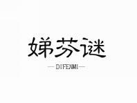 娣芬谜