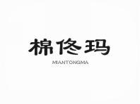 棉佟玛