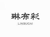 琳布彩