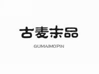 古麦末品