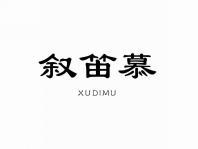 叙笛慕