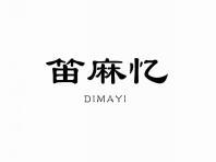 笛麻忆