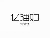 忆播她