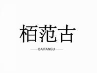 栢范古