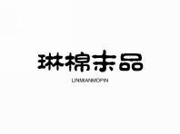 琳棉末品