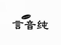 言音纯