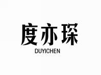 度亦琛