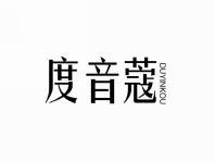 度音蔻