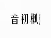 音初枫
