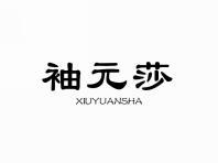 袖元莎
